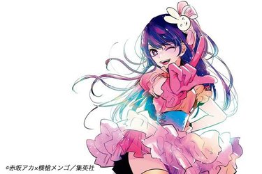 推しの子】原作・赤坂アカ×作画・横槍メンゴ特別対談！「アイドルを