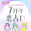 【シウマ占い・九星気学別】7月の恋愛運は「年上の異性」との出会いがいい恋愛に繋がる!?素敵なパートナーが現れる九星は…