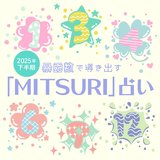 【「MITSURI」で占う！】12タイプ別の基本性格や2025年下半期の運勢をご紹介♡