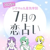 【シウマ占い・九星気学別】7月の恋愛運は「年上の異性」との出会いがいい恋愛に繋がる！？素敵なパートナーが現れる九星は…