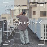 ティモンディ前田裕太「一人でかき氷を貪る男に勇気をもらった夏休み」【僕のあまのじゃく#2】