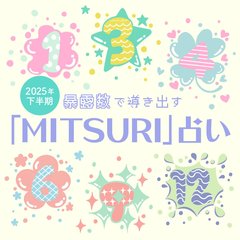 【「MITSURI」で占う！】12タイプ別の基本性格や2025年下半期の運勢をご紹介♡