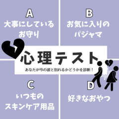 【心理テスト】あなたが「今の彼と別れるかどうか」を診断！旅行の時に絶対持っていきたいものは何？その回答でチェック！