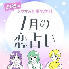 【シウマ占い・九星気学別】7月の恋愛運は「年上の異性」との出会いがいい恋愛に繋がる！？素敵なパートナーが現れる九星は…