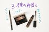 眉メイク3種の神器