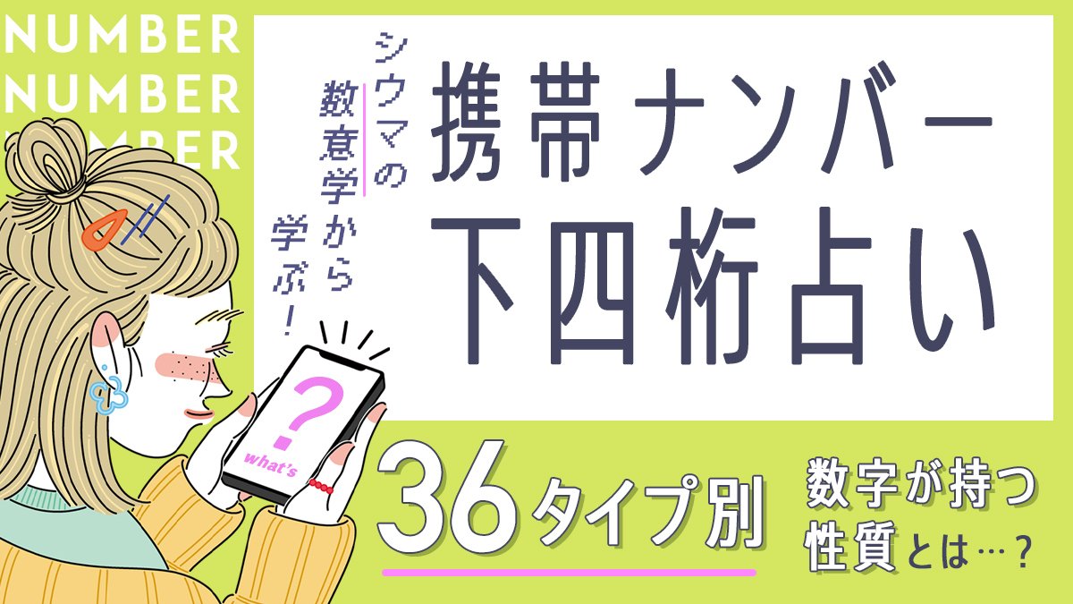 【シウマ占い】携帯番号下四桁で占う2022年の開運ナンバーと数字が持つ性質一覧 | arweb（アールウェブ）