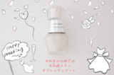 まだその恋コスメ使ってるの？お嫁さんにしたい顔になれる最新婚活コスメにアップデート♡