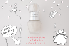 まだその恋コスメ使ってるの？お嫁さんにしたい顔になれる最新婚活コスメにアップデート♡