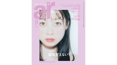 橋本環奈、透き通る肌と瞳が話題♡ar（アール）9月号の表紙に登場！「恋をしても、自分磨きはしない」その理由がイケメンすぎる |  arweb（アールウェブ）