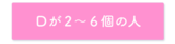 Dが２～６個だった人