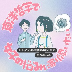 『彼よりもっといい人が現れるかも…』この心理、東洋哲学で解明できる!?好きな人との結婚や進展に悩んでしまう女子へエール♡