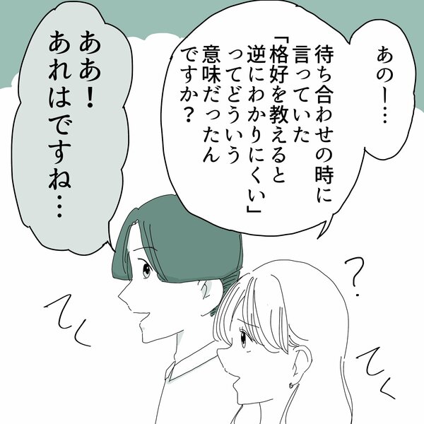 服装をおしえてくれなかったワケは…