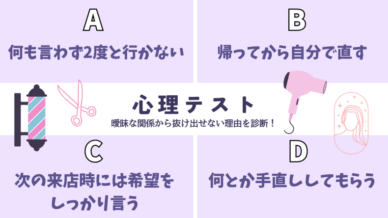 【恋愛心理テスト】あなたが「曖昧な恋愛関係から抜け出せない理由」を診断！美容室で完成した髪型が気に入らなかったら？その回答でチェック！