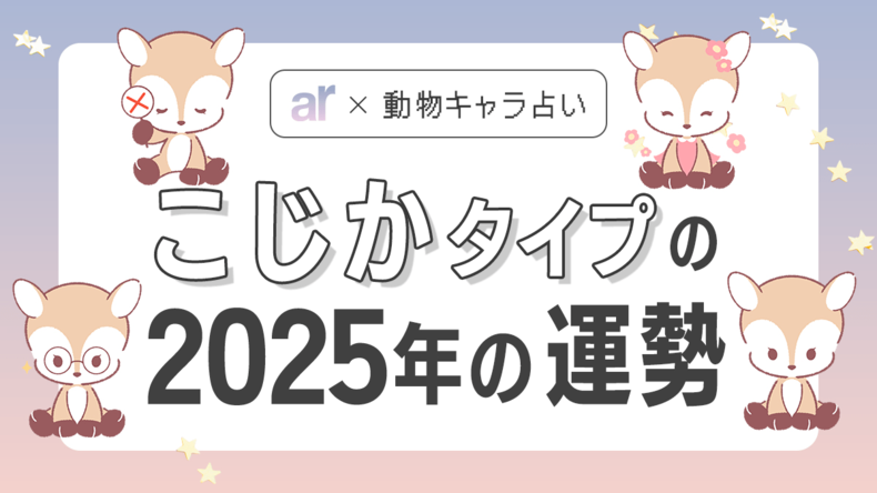 【動物キャラ占い】こじかの基本性格や2025年の全体運・恋愛運・仕事運をご紹介♡<br />