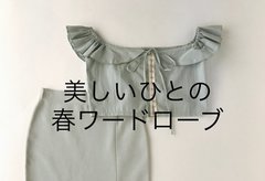 本誌のアザーコスメ＆服、一気見せ！ 美しいひとは春、なにを着る？　