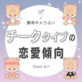 【動物キャラ占い】チータの基本的性格や2023年の恋愛運、ホワイトエンジェル、ブラックデビルをご紹介♡