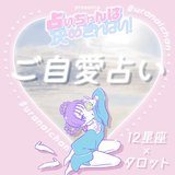【12星座×タロット占い】実は知らない”あなたの潜在的な色気”って？好きな人へのアプローチ方法も♡
