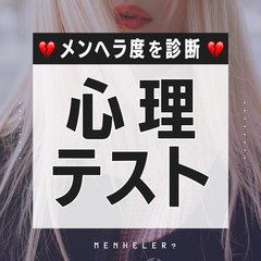 【心理テスト】あなたの隠れメンヘラ度がわかる！ 病み度診断7選