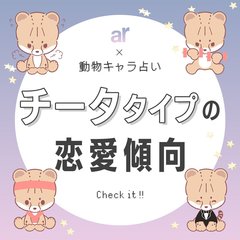 【動物キャラ占い】チータの基本的性格や2023年の恋愛運、ホワイトエンジェル、ブラックデビルをご紹介♡