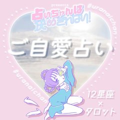 【12星座×タロット占い】実は知らない”あなたの潜在的な色気”って？好きな人へのアプローチ方法も♡