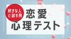 好きな人に試す用『恋愛心理テスト』
