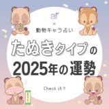 【動物キャラ占い】たぬきの基本性格や2025年の全体運・恋愛運・仕事運をご紹介♡