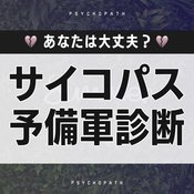 【心理テスト】ゾッとするほど当たるかも…。 サイコパス予備軍診断7選