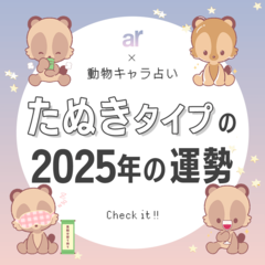 【動物キャラ占い】たぬきの基本性格や2025年の全体運・恋愛運・仕事運をご紹介♡