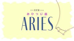 【2023年下半期の運勢】月星座・牡羊座（おひつじ座）の全体運、恋愛運、仕事運、運命の人の特徴をチェック♡