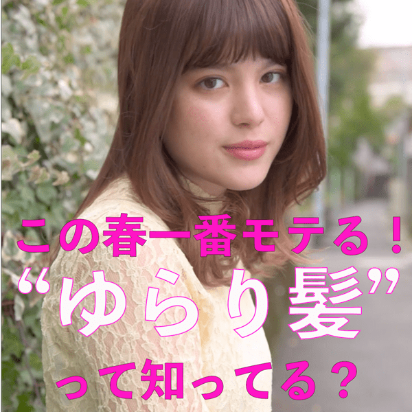 ふわっと風になびいて可愛い。この春、【ゆらり髪】がモテるってウワサ♡
