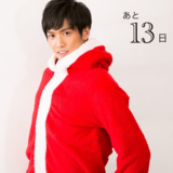 クリスマスまで毎日イケ男！カウントダウン企画 17夜目♡