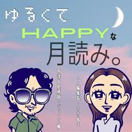 8月は「世の中の流れが変わり、ブチあげていく時期」私たちの心と月、どう関係がある？西洋占星術師・ジョニー楓×ar編集長ささぬまが送る【ゆるくてハッピーな月読み。】