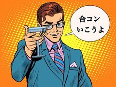 緊急取材！合コン王の本音を聞いてきました