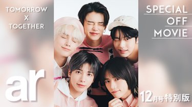 Tomorrow X Together 息が止まるほど美しい Ar12月号特別版のスペシャルメイキングムービーをお届け Arweb アールウェブ