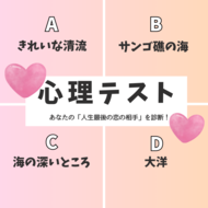 【怖いほど当たる心理テスト】あなたの「人生最後の恋の相手」を診断！水槽から放たれた魚のあなたは、どんなとこに帰りたい？その回答でチェック！