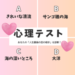 【怖いほど当たる心理テスト】あなたの「人生最後の恋の相手」を診断！水槽から放たれた魚のあなたは、どんなとこに帰りたい？その回答でチェック！