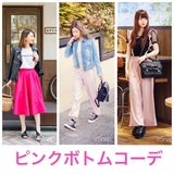 ピンクブームにのらなきゃ損！ ピンクボトム＆リップでつくる春コーデ