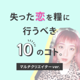 あいまいな関係から友達へ逆もどり…【失った恋を糧に行うべき10のコト】