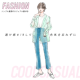 クールカジュアルタイプのあなたに似合う服は…