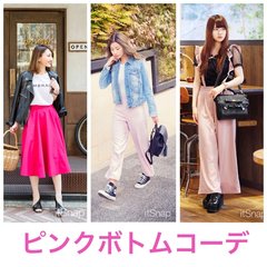 ピンクブームにのらなきゃ損！ ピンクボトム＆リップでつくる春コーデ