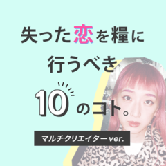 あいまいな関係から友達へ逆もどり…【失った恋を糧に行うべき10のコト】