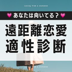 【心理テスト】向いてる？向いてない？遠距離恋愛の適性を診断♡「不安度」や「長続きするか」が丸わかり！