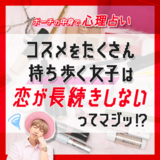 【ポーチの中身診断】アナタの恋愛観がわかるTommyの心理占い〜「アイテム数多すぎッ!! メン・ヘラ子ちゃん編」動画付き