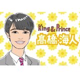 木曜ドラマ『未来への10カウント』で木村拓哉との共演が話題に！何を演じても「ハマり役！」と思わせるKing & Prince 髙橋海人の魅力とは？