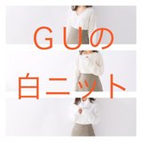 本当に男ウケする白ニットはGUにあり！