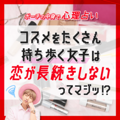 【ポーチの中身診断】アナタの恋愛観がわかるTommyの心理占い〜「アイテム数多すぎッ!! メン・ヘラ子ちゃん編」動画付き