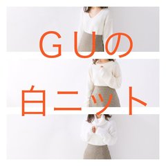 本当に男ウケする白ニットはGUにあり！