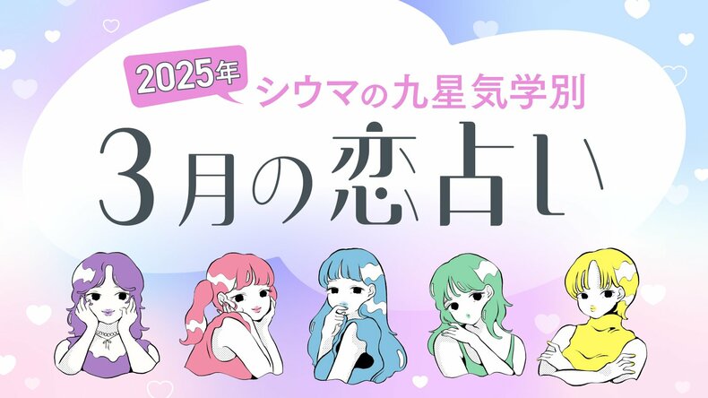 【シウマ占い・九星気学別】3月は”隙”がなさすぎて異性からのアプローチが遠のく九星も!? 素敵な出会いを引き寄せるためにやるべきことは…