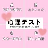【怖いほど当たる心理テスト】あなたが朝起きて一番にすることは？その回答で「あなたが本当に合う男性のタイプ」がわかります！