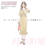フェミニンタイプのあなたに似合う服は…